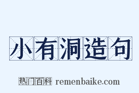 小有洞造句是什么意思的图片